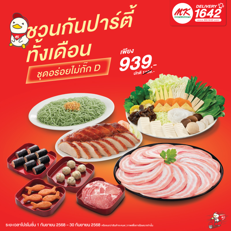 ชุดอร่อยไม่กั๊ก D