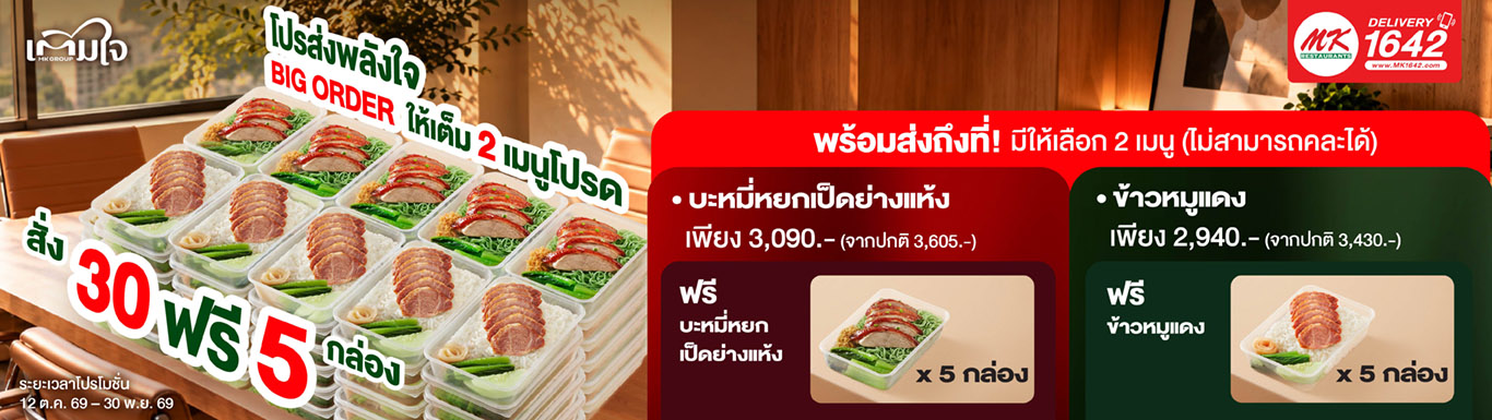 โปรส่งพลังใจ Big order 30 ฟรี 5
