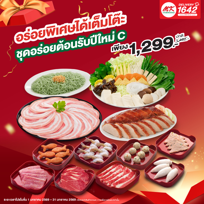 ชุดอร่อยต้อนรับปีใหม่ C