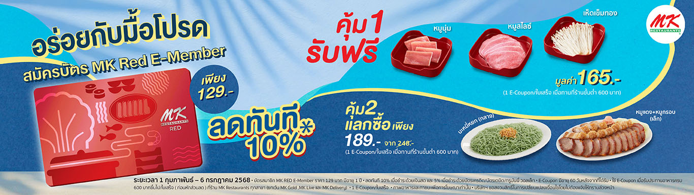 MK Red E-Member อร่อยคุ้ม สุขล้นทุกคำ