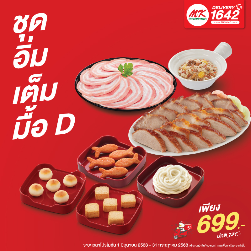 ชุดอิ่มเต็มมื้อ D