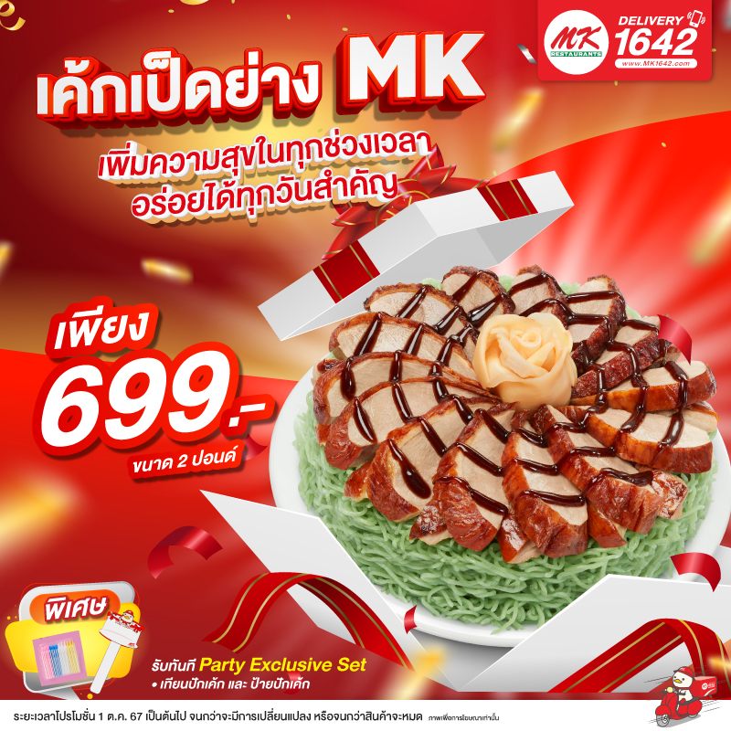 เค้กเป็ดย่าง MK 