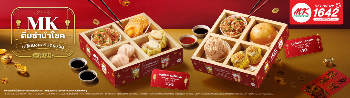 ติ่มซำนำโชค