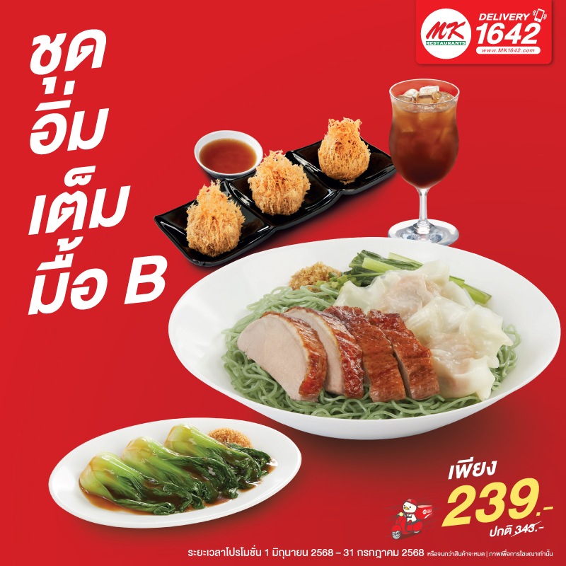 ชุดอิ่มเต็มมื้อ B