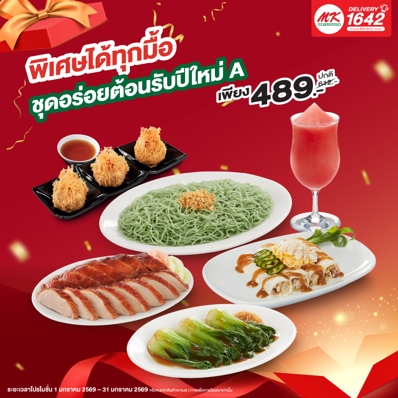 ชุดอร่อยต้อนรับปีใหม่ A