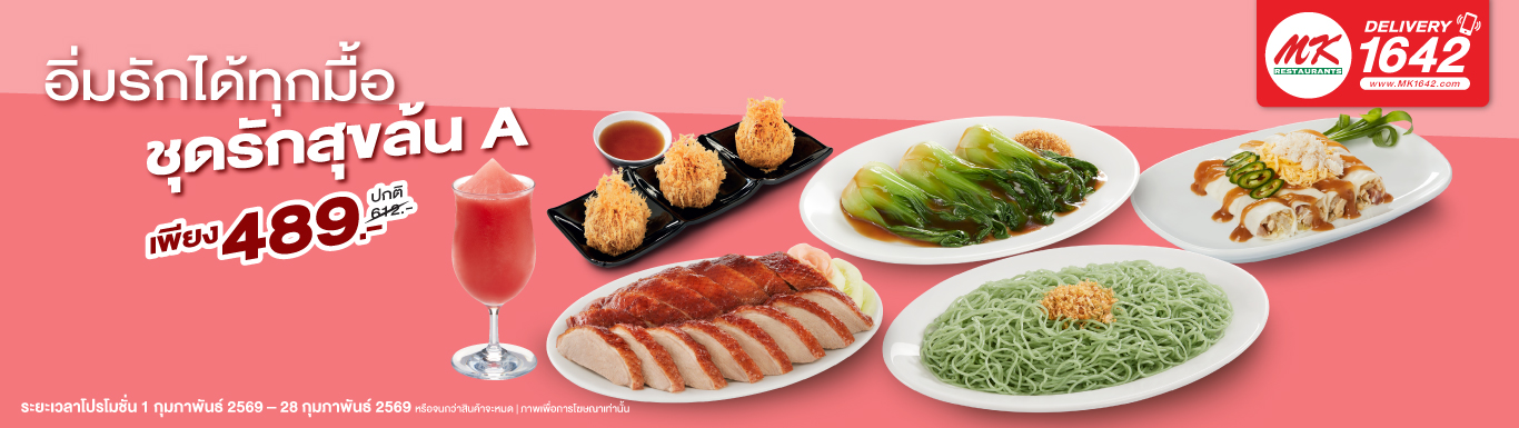 ชุดรักสุขล้น A