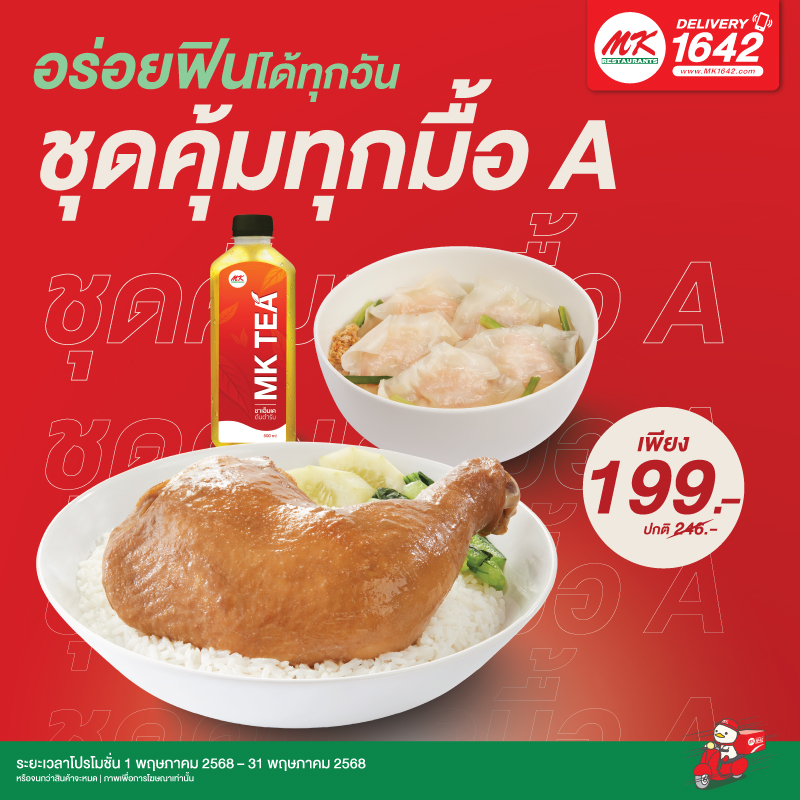 ชุดคุ้มทุกมื้อ A