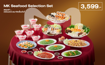 ชุด MK Seafood Selection Set 