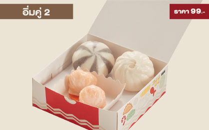 อิ่มคู่ 2