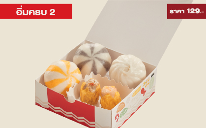 อิ่มครบ 2